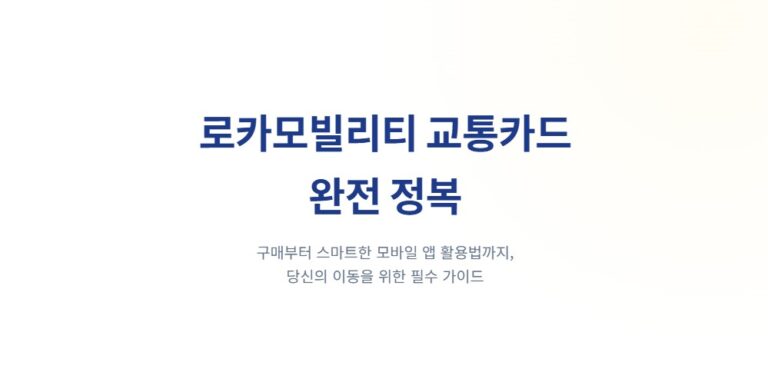 로카모빌리티 이즐 교통카드 사용법 총정리ㅣ택시 이용방법부터 고객센터 연락처까지 한눈에