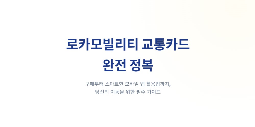 로카모빌리티 이즐 교통카드 사용법 총정리ㅣ택시 이용방법부터 고객센터 연락처까지 한눈에