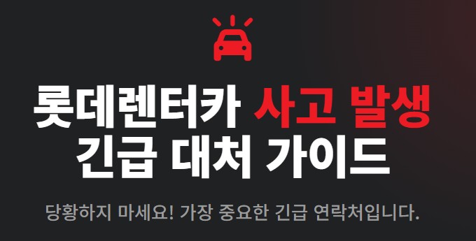 롯데렌터카 사고 났을 때 이렇게 대처하세요!