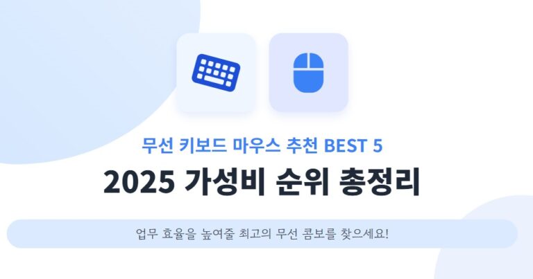 무선 키보드 마우스 추천 BEST 5 2025 가성비 순위 총정리