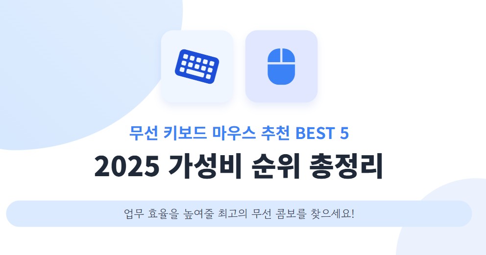 무선 키보드 마우스 추천 BEST 5 2025 가성비 순위 총정리