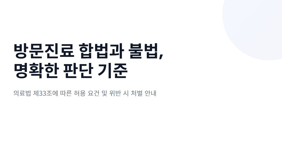 방문진료 법적 기준 안내