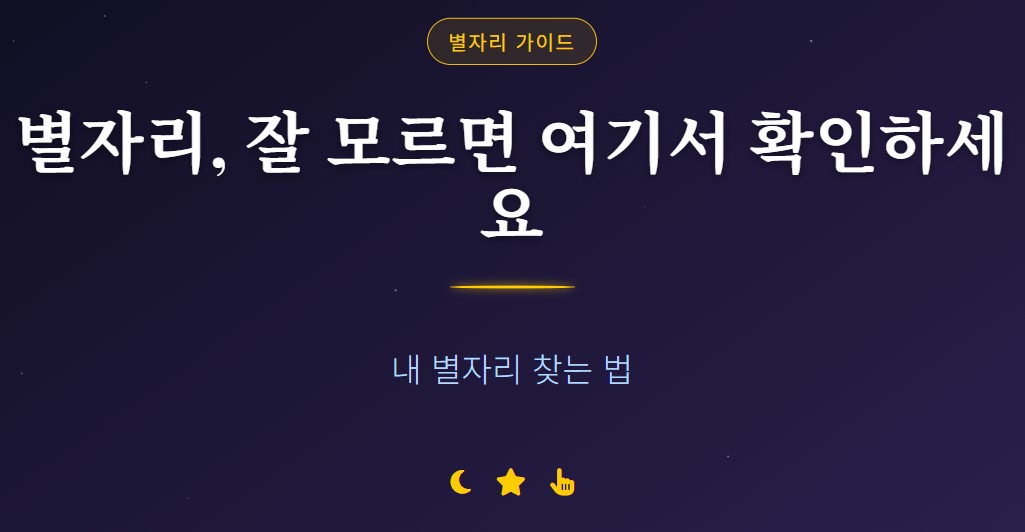 별자리 잘 모르면 여기서 확인하세요｜내 별자리 찾는 법