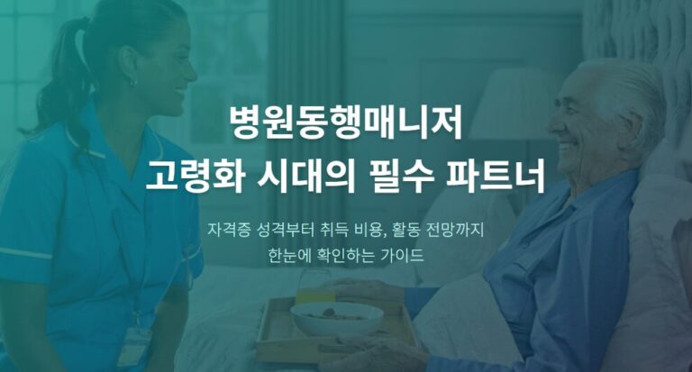 병원동행매니저 어떻게 시작할까 자격증 준비·교육비·월급 수준까지 한 번에 정리