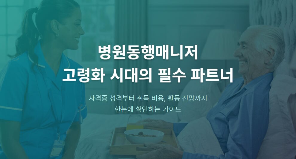 병원동행매니저 어떻게 시작할까 자격증 준비·교육비·월급 수준까지 한 번에 정리