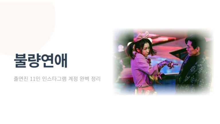 불량연애 출연진 인스타그램 완벽 정리, 남녀 11명 계정 한눈에 보기