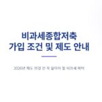 비과세종합저축 가입 조건 총정리ㅣ2026년 변경 전 비과세 받는 방법