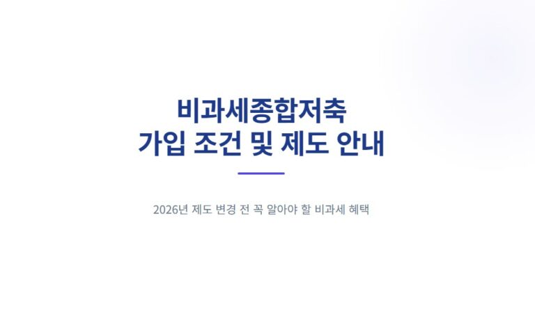 비과세종합저축 가입 조건 총정리ㅣ2026년 변경 전 비과세 받는 방법