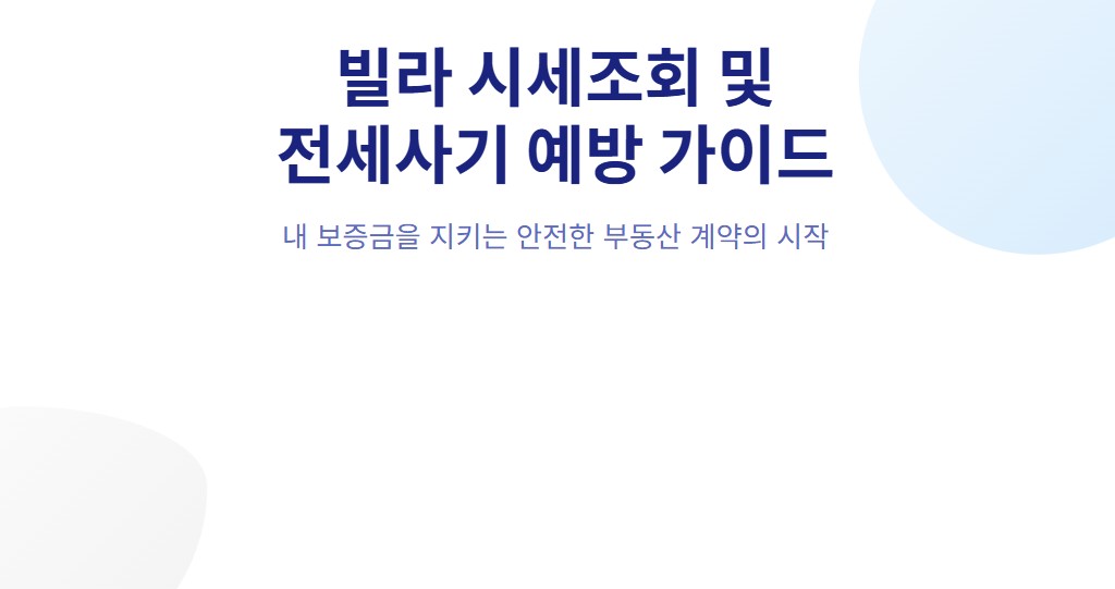 빌라 시세조회 방법, 실거래가·공시가격 확인으로 전세사기 피하는 법