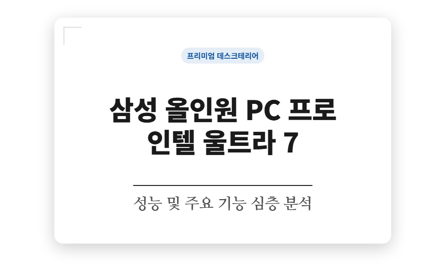 삼성 올인원 PC 프로 인텔 울트라 7 성능·기능 분석