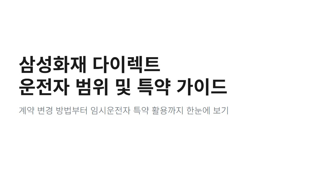 삼성화재 다이렉트 운전자 범위 변경 방법, 임시운전자 특약 차이까지 총정리