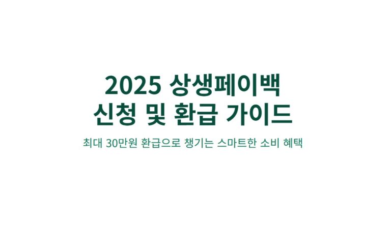 상생페이백 신청방법 2025년 최대 30만원 환급받는 방법