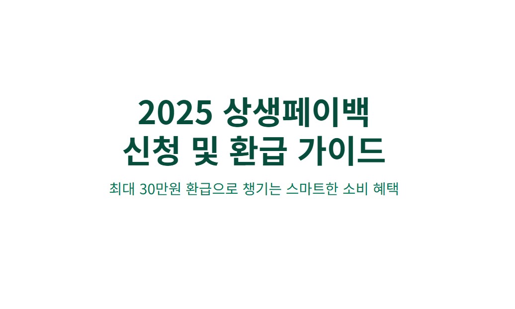 상생페이백 신청방법 2025년 최대 30만원 환급받는 방법