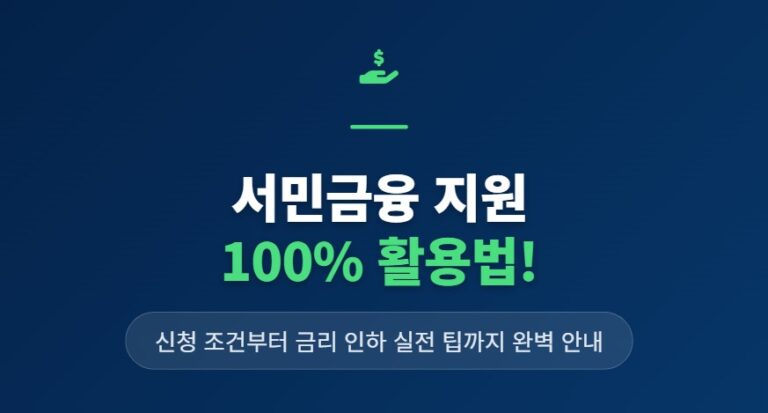 서민금융 지원 100% 활용법! 신청 조건부터 금리 인하 실전 팁까지 완벽 안내