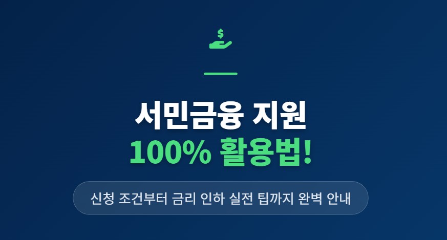 서민금융 지원 100% 활용법! 신청 조건부터 금리 인하 실전 팁까지 완벽 안내