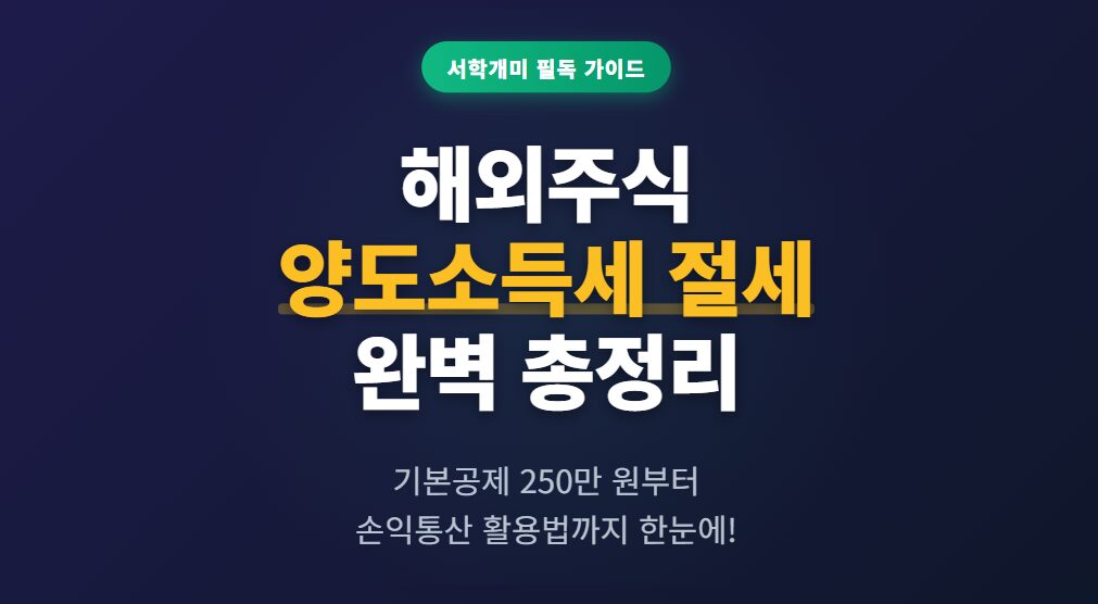 서학개미를 위한 해외주식 양도소득세 절세 총정리