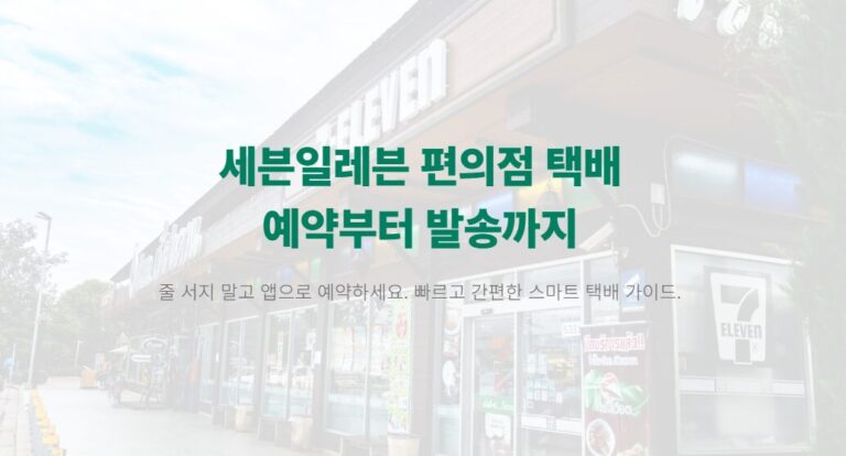 세븐일레븐 편의점 택배 예약 이렇게 하면 끝! 조회·확인·접수 번호 총정리