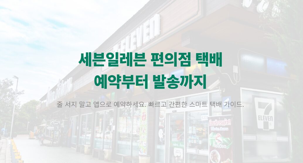 세븐일레븐 편의점 택배 예약 이렇게 하면 끝! 조회·확인·접수 번호 총정리