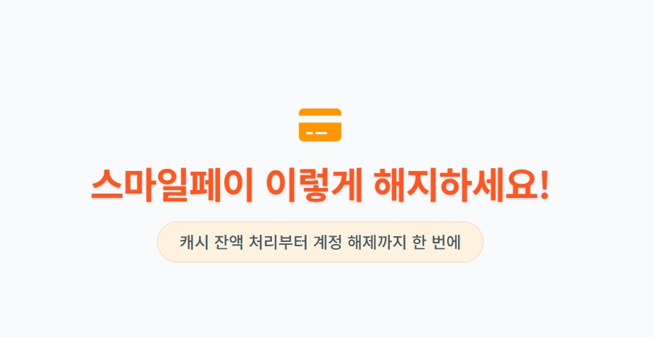 스마일페이 이렇게 해지하세요! 캐시 잔액 처리부터 계정 해제까지 한 번에