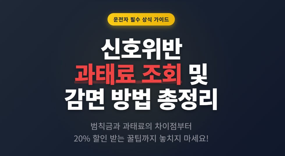 신호위반 과태료 조회 방법 및 범칙금 차이와 감면 방법