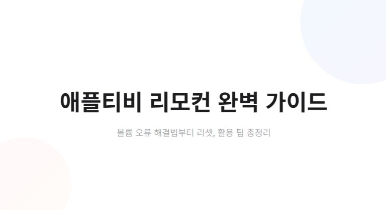애플티비 리모컨 볼륨 오류 해결법, 리셋 방법과 활용 팁 총정리