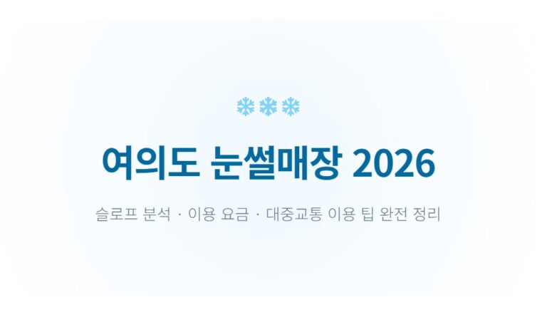 여의도 눈썰매장 2026 완전 정리｜연령별 슬로프·이용요금·대중교통