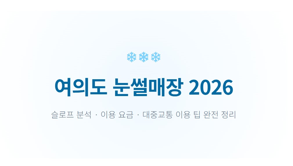 여의도 눈썰매장 2026 완전 정리｜연령별 슬로프·이용요금·대중교통