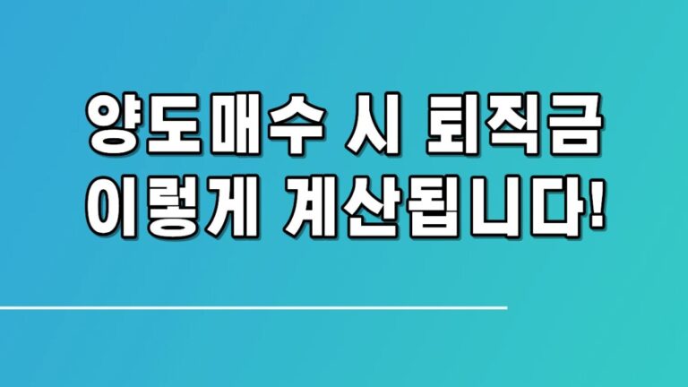 영업양도 후 퇴직금, 이렇게 계산됩니다! 근로자 지위 포괄승계 핵심 정리