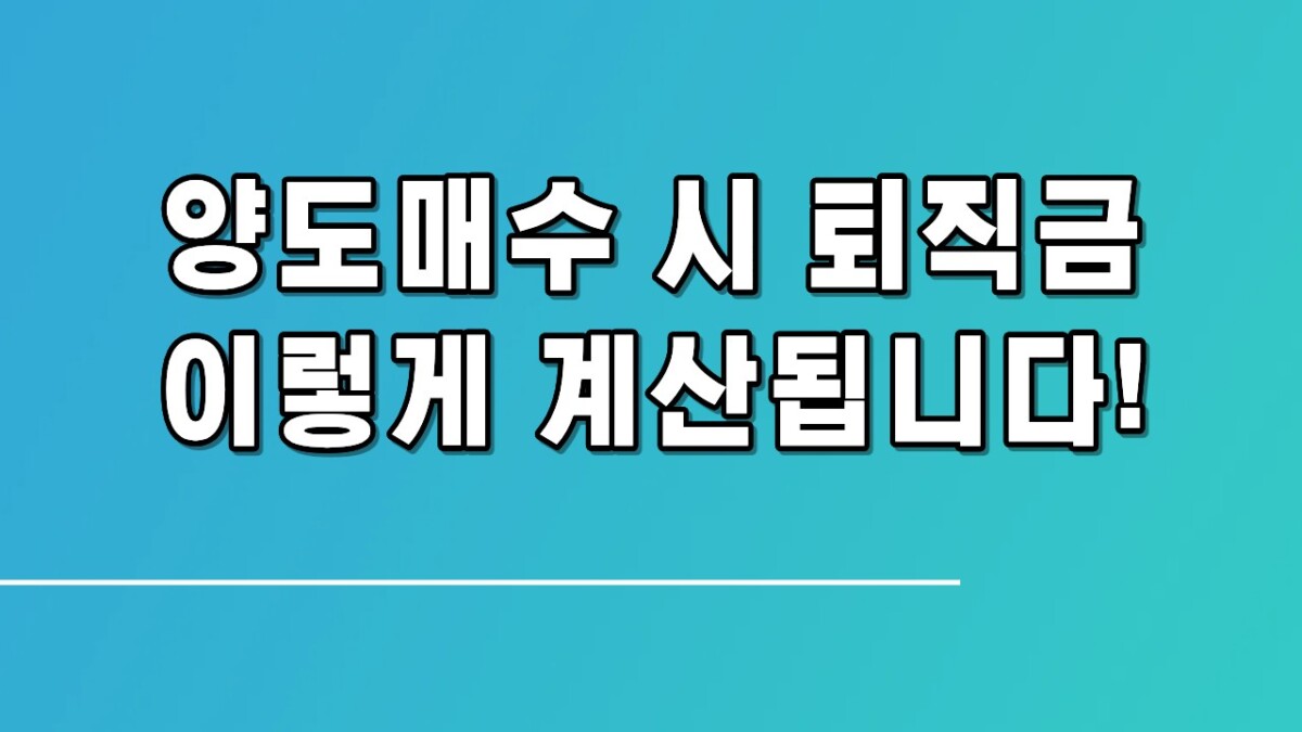 영업양도 후 퇴직금, 이렇게 계산됩니다! 근로자 지위 포괄승계 핵심 정리