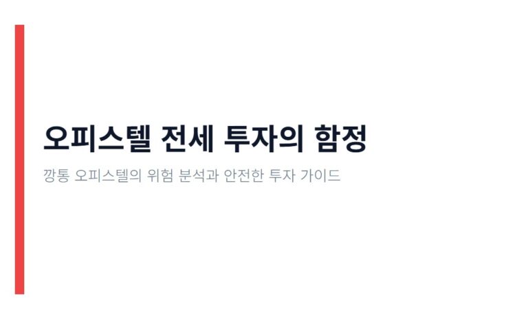 오피스텔 전세 투자의 함정｜깡통 오피스텔 피하는 방법 총정리