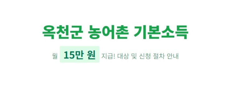 옥천군 농어촌 기본소득 신청방법, 월 15만원 지급 대상 총정리 