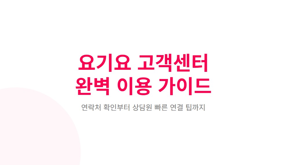 요기요 고객센터 연락 방법, 상담원 빠르게 연결하는 법