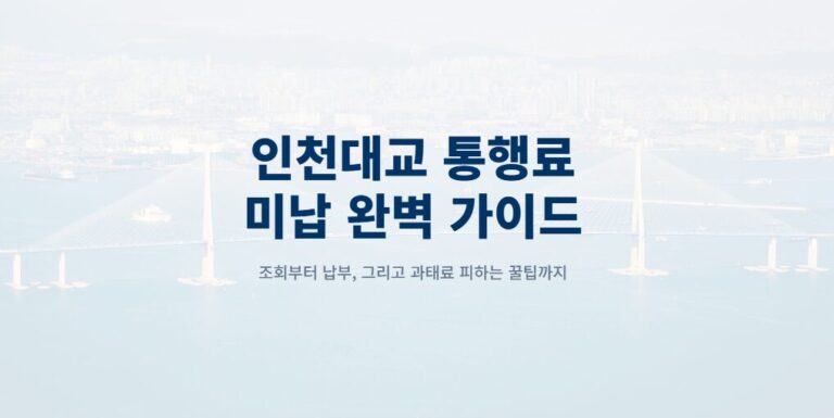 인천대교 통행료 미납 조회 및 납부 방법, 과태료 피하는 법