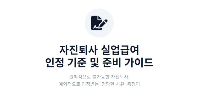 자진퇴사 실업급여 가능한 경우는 인정 기준·서류 준비 총정리