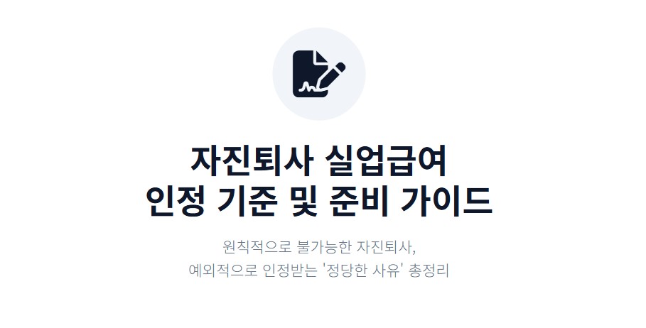 자진퇴사 실업급여 가능한 경우는 인정 기준·서류 준비 총정리