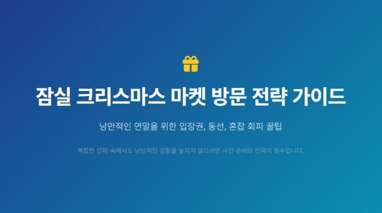 잠실 크리스마스 마켓 3차 예약 총정리, 입장권 비교부터 꿀팁까지