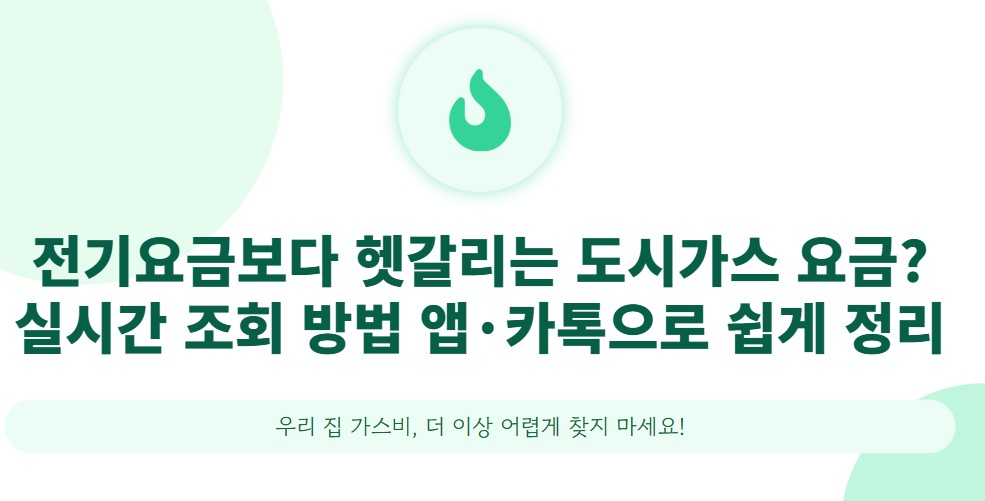 전기요금보다 헷갈리는 도시가스 요금 실시간 조회 방법 앱·카톡으로 쉽게 정리