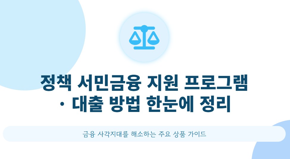 정책 서민금융 100% 활용법! 저신용자 대출 가능 여부·조건·신청 팁까지 총정리