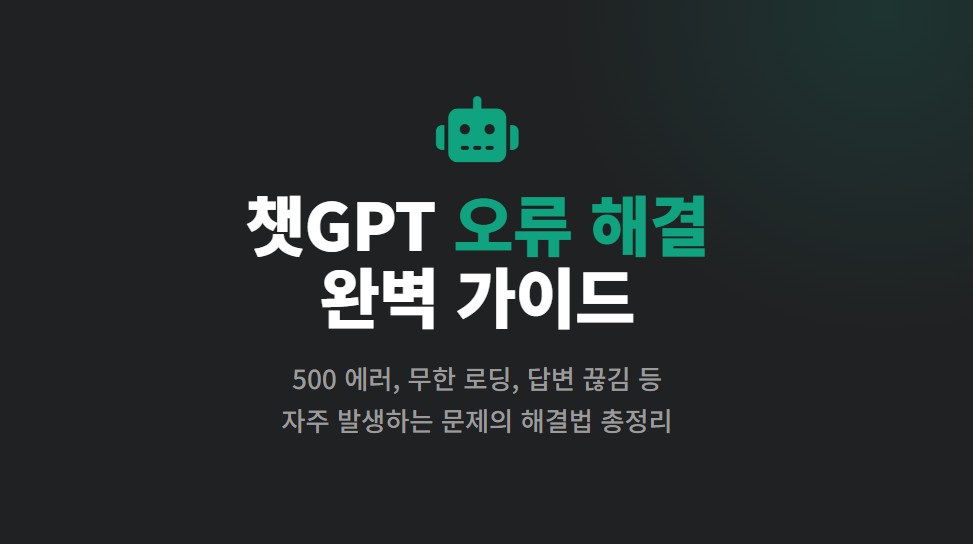 챗GPT 오류 해결 방법 총정리ㅣ로그인 실패·응답 끊김 원인과 대응 총정리