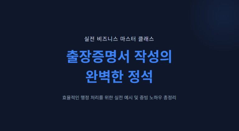 출장증명서 작성 방법 총정리｜실전 예시·6하원칙·증빙 자료