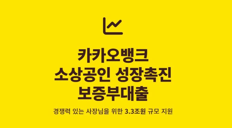 카카오뱅크 소상공인 성장촉진 보증부대출 총정리