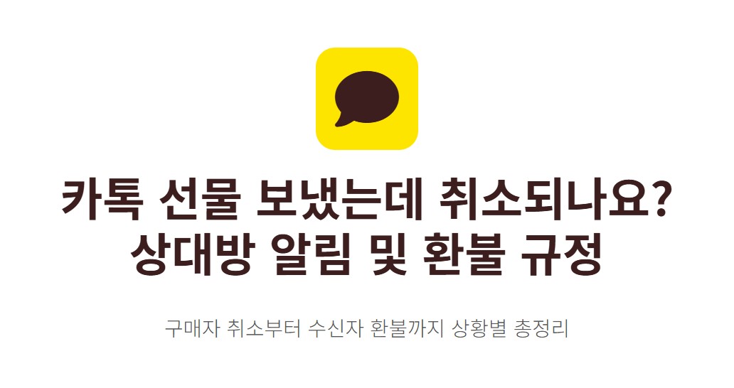 카카오톡 선물 보냈는데 취소되나요 상대방 알림까지 정리 (카톡 선물 환불)