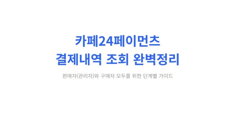 카페24페이먼츠 결제내역 조회 완벽정리ㅣ승인·취소 확인부터 고객센터 연결까지