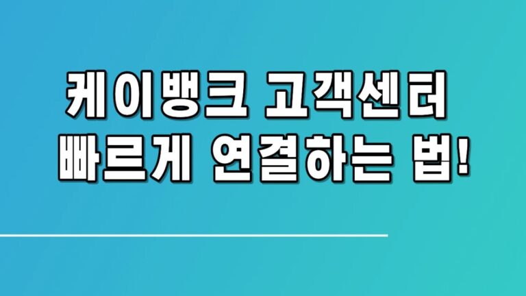 케이뱅크 상담원 연결 이렇게 하면 바로 된다! 고객센터 번호·운영시간 안내