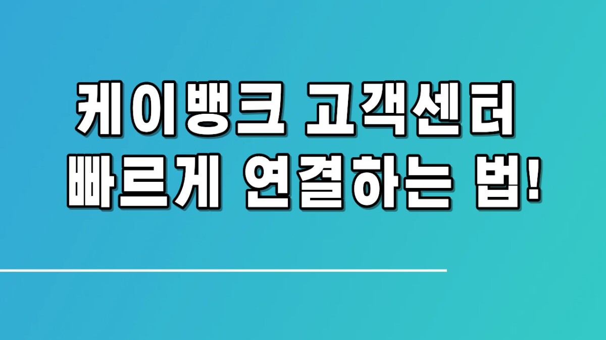 케이뱅크 상담원 연결 이렇게 하면 바로 된다! 고객센터 번호·운영시간 안내