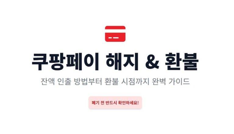 쿠팡페이 해지 후 환불 시점, 잔액 인출 방법 완벽 가이드