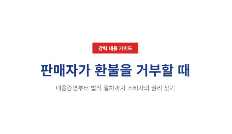 판매자가 환불 거부하면 내용증명, 소액심판 피해구제 신청 방법
