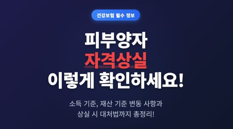 피부양자 자격 왜 상실될까 소득 기준·재산 기준·재등록 절차 한눈에