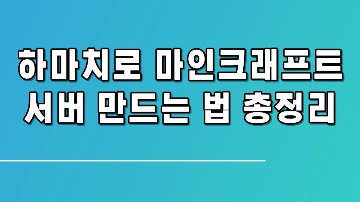 하마치 마인크래프트 서버 만들기 완전 해설ㅣ 다운로드·포트·접속 오류 해결까지
