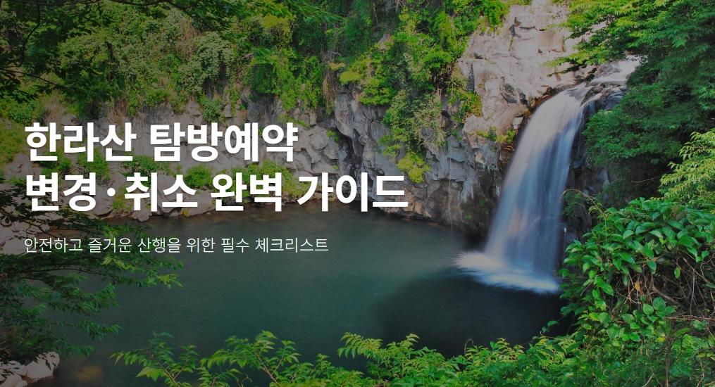 한라산 탐방예약 변경·취소 완벽 가이드｜입산·하산 시간까지 한 번에 총정리